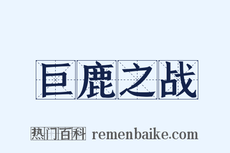 巨鹿之战是什么意思的图片